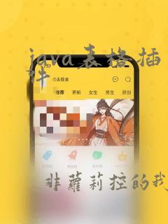 java表格插件