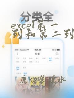 excel第一列和第二列数据是否一致