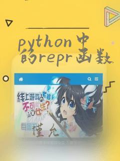 python中的repr函数