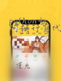 python如何换行写代码