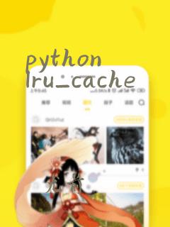 python lru_cache