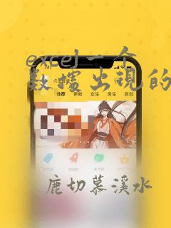 excel一个数据出现的次数