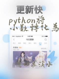 python将小数转化为整数