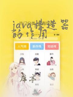 java构造器的作用