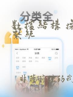 数据结构 操作系统