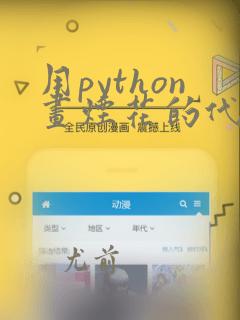 用python画烟花的代码