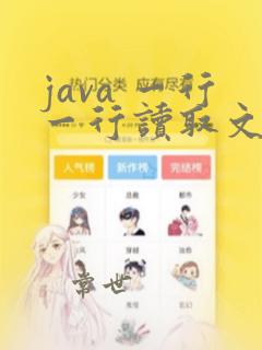 java 一行一行读取文件