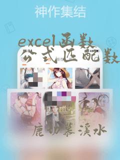 excel函数公式匹配数据