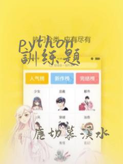python 训练题