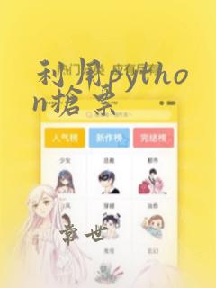 利用python抢票