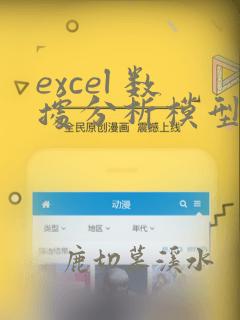 excel 数据分析模型