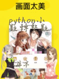python小数转整数