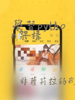 学习python架构