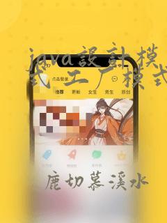 java设计模式 工厂模式
