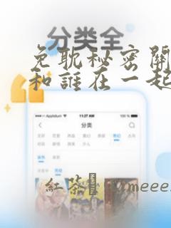 免耽秘密关系受和谁在一起了：结局+番外