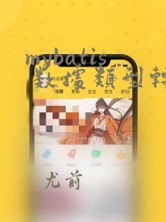 mybatis 数据类型转换