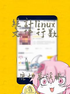 统计linux文件行数