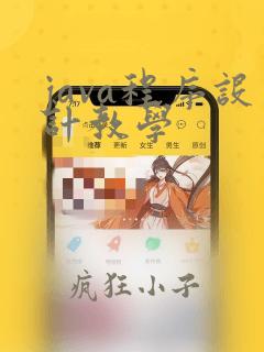 java程序设计教学