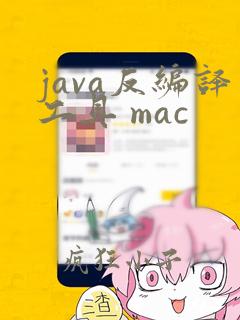 java反编译工具 mac