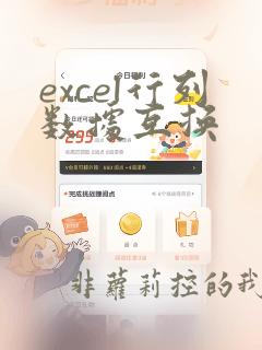 excel行列数据互换