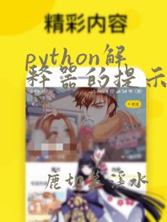 python解释器的提示符为