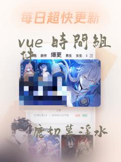 vue 时间组件