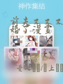 前夫又又又想复婚了漫画