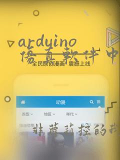 arduino仿真软件中文