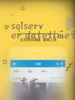 sqlserver datetime转字符串