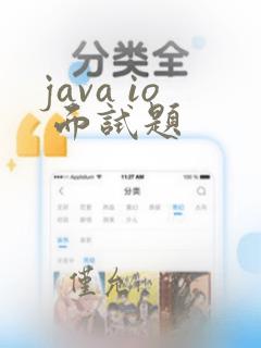java io 面试题