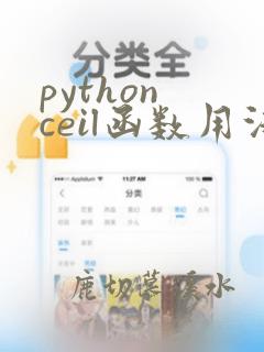 python ceil函数用法