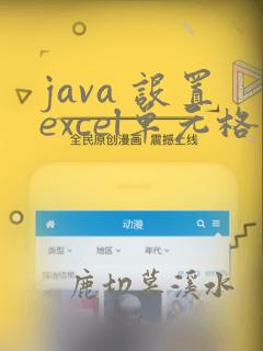 java 设置excel单元格 日期