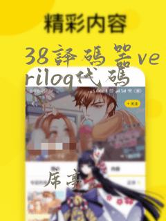 38译码器verilog代码
