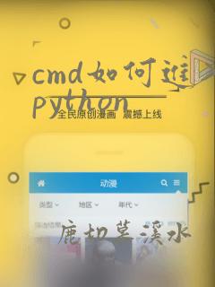 cmd如何进入python