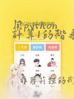 用python计算1的阶乘加到n的阶乘