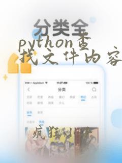 python查找文件内容