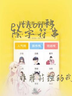 python移除字符串