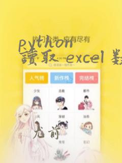 python 读取 excel 数据