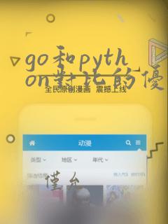 go和python对比的优缺点