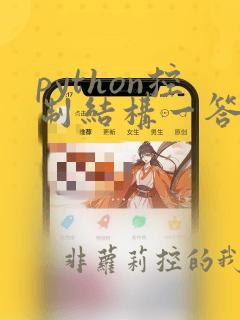 python控制结构一答案