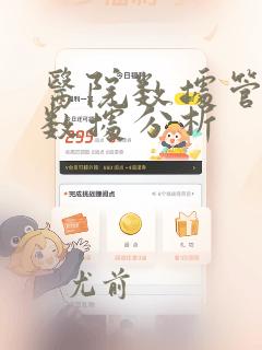 医院数据管理和数据分析