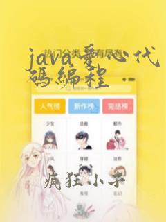 java爱心代码编程