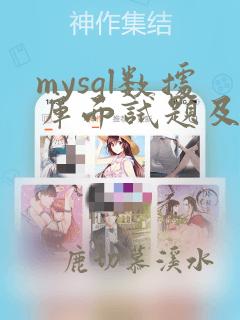 mysql数据库面试题及答案