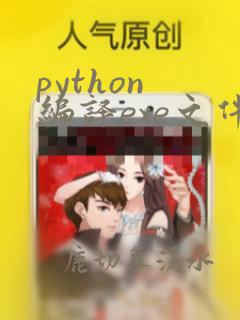 python 编译exe文件