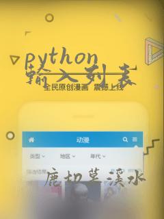 python 输入列表