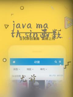 java math.sin函数