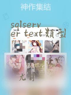 sqlserver text类型
