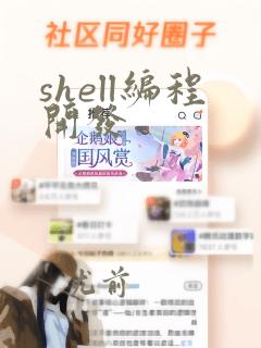 shell编程开发