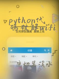 python代码破解wifi