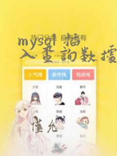 mysql 插入查询数据